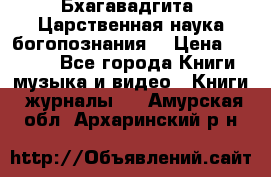 Бхагавадгита. Царственная наука богопознания. › Цена ­ 2 000 - Все города Книги, музыка и видео » Книги, журналы   . Амурская обл.,Архаринский р-н